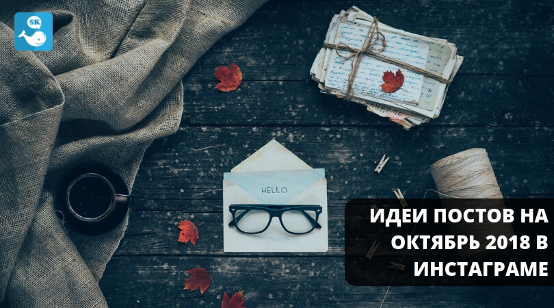 Идеи постов на октябрь 2018 в Инстаграме