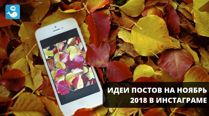 Идеи постов на ноябрь 2018 в Инстаграме