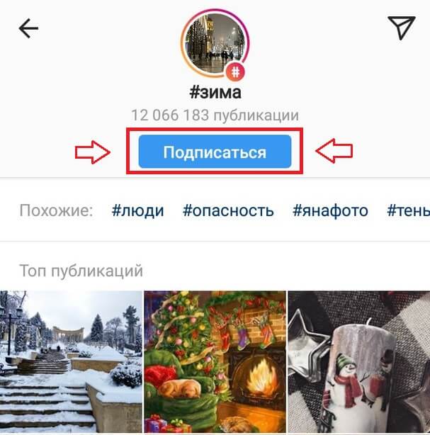 Подписываемся на хэштег