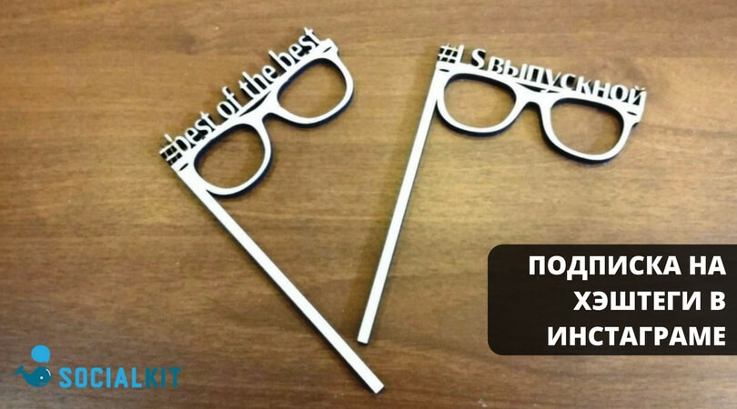 Подписка на хэштеги в Инстаграме